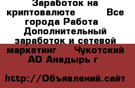 Заработок на криптовалюте Prizm - Все города Работа » Дополнительный заработок и сетевой маркетинг   . Чукотский АО,Анадырь г.